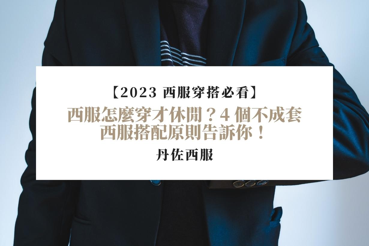 【2023 西服穿搭必看】西服怎麼穿才休閒？4 個不成套西服搭配原則告訴你！
