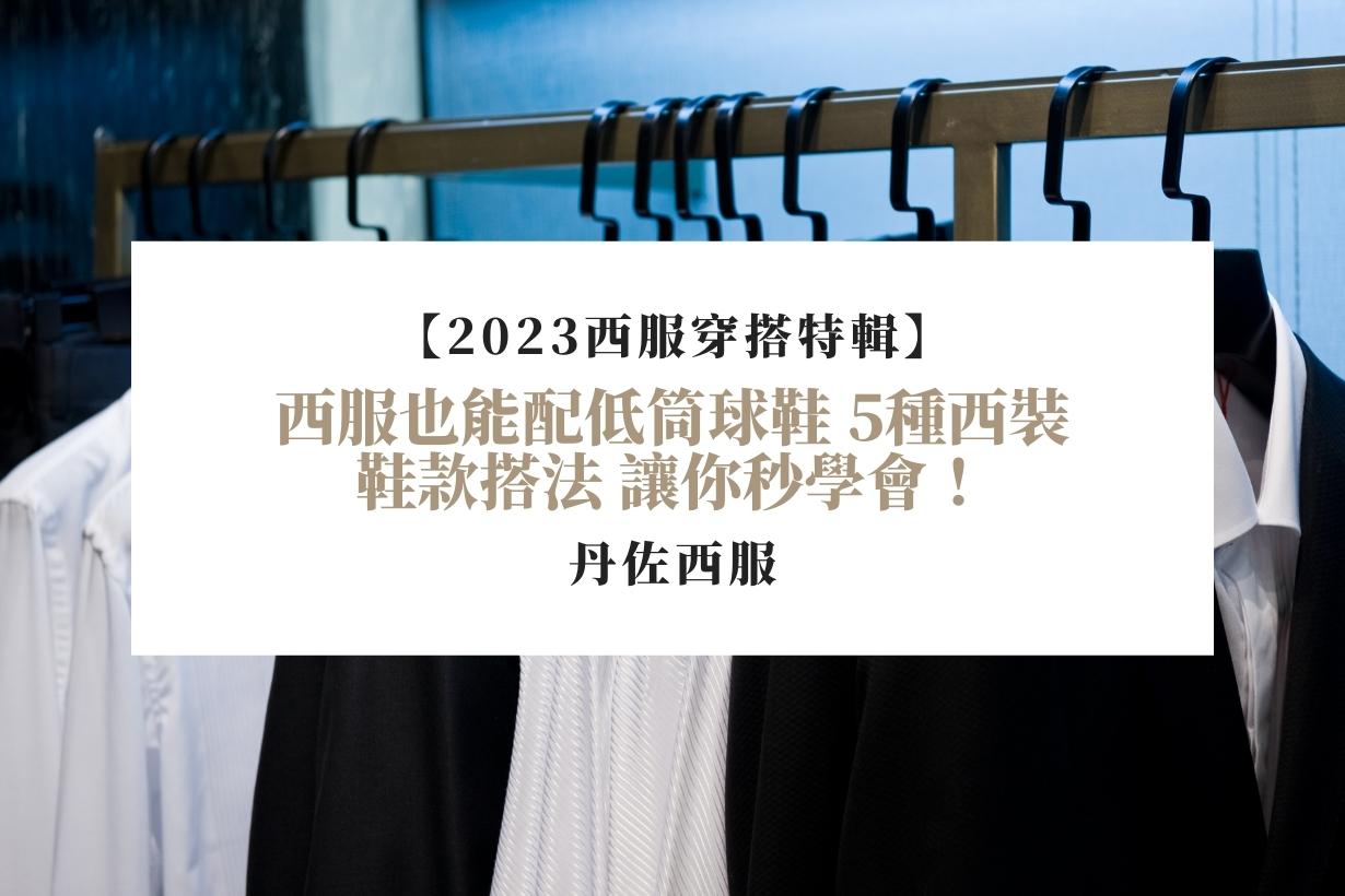 【2023西服穿搭特輯】西服也能配低筒球鞋 5種西裝鞋款搭法 讓你秒學會！