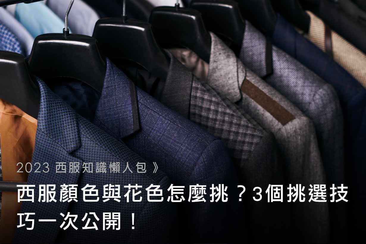 【2023 西服知識懶人包】西服顏色與花色怎麼挑？3個挑選技巧一次公開！