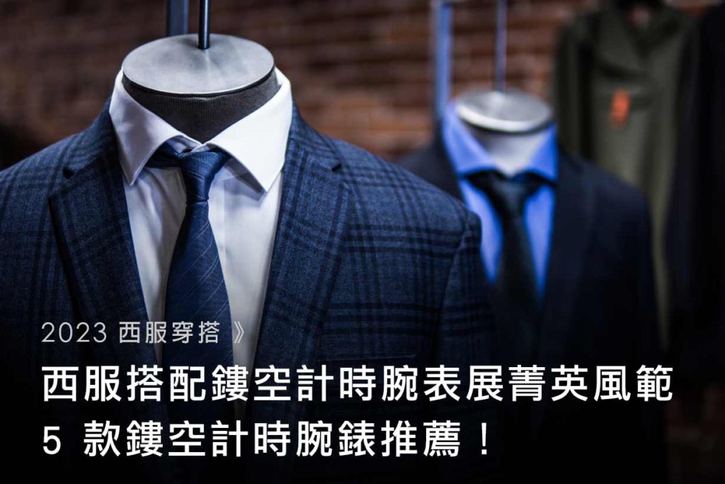 【2023-西服穿搭】西服搭配鏤空計時腕表展菁英風範-5-款鏤空計時腕錶推薦！