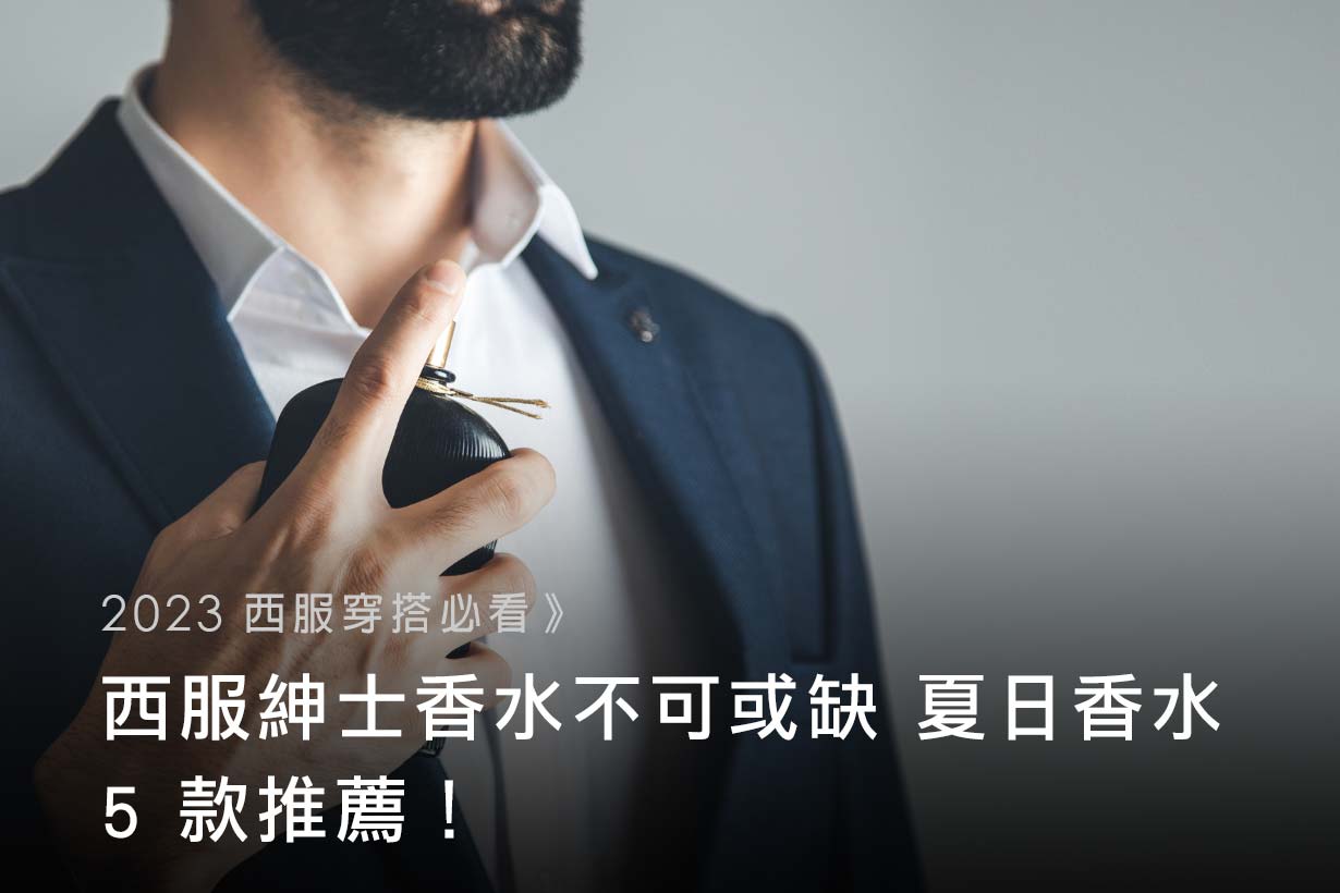 【2023-西服穿搭必看】西服紳士香水不可或缺-夏日香水-5-款推薦！